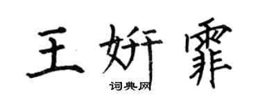 何伯昌王妍霏楷書個性簽名怎么寫
