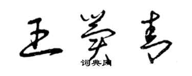 曾慶福王冀青草書個性簽名怎么寫