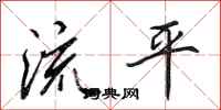 田英章流平行書怎么寫