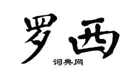 翁闓運羅西楷書個性簽名怎么寫