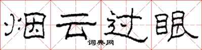 柯春海煙雲過眼隸書怎么寫