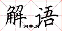 荊霄鵬解語楷書怎么寫