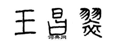曾慶福王昌翠篆書個性簽名怎么寫
