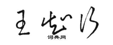 駱恆光王知行草書個性簽名怎么寫