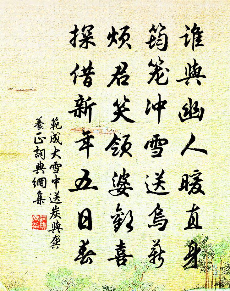 范成大雪中送炭與龔養正書法作品欣賞