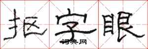 駱恆光摳字眼隸書怎么寫
