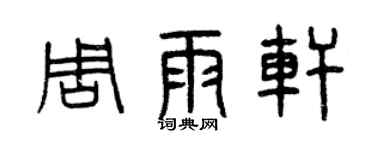 曾慶福周雨軒篆書個性簽名怎么寫