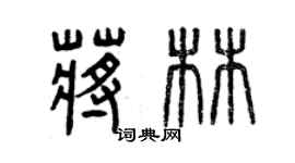 曾慶福蔣林篆書個性簽名怎么寫