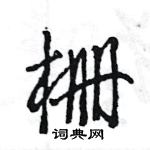 王旻寫的硬筆行書柵