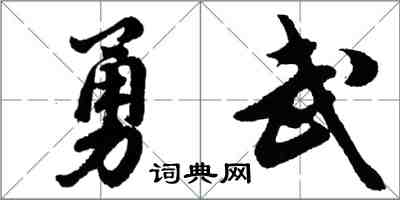 胡問遂勇武行書怎么寫