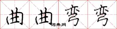 侯登峰曲曲彎彎楷書怎么寫