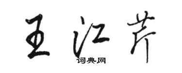 駱恆光王江芹行書個性簽名怎么寫