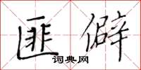 黃華生匪僻楷書怎么寫