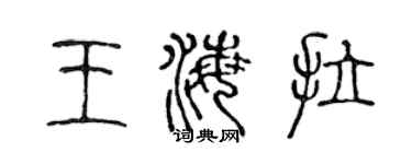 陳聲遠王海拉篆書個性簽名怎么寫