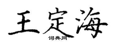 丁謙王定海楷書個性簽名怎么寫