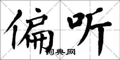 翁闓運偏聽楷書怎么寫