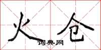 侯登峰火倉楷書怎么寫