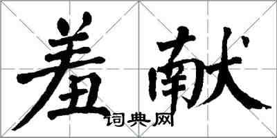 翁闓運羞獻楷書怎么寫