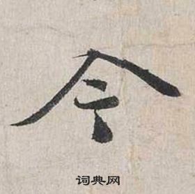 蔡襄自書詩卷中今的寫法