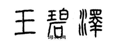 曾慶福王碧澤篆書個性簽名怎么寫