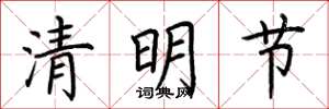 荊霄鵬清明節楷書怎么寫