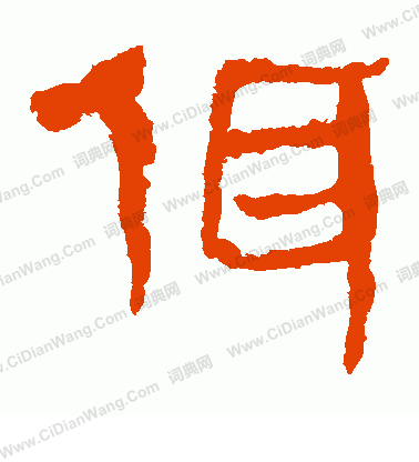 馬王堆帛書寫的佴