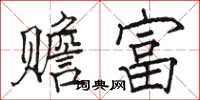 駱恆光贍富楷書怎么寫