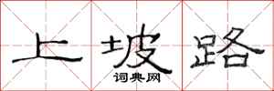 范連陞上坡路隸書怎么寫
