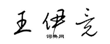 梁錦英王伊竟草書個性簽名怎么寫