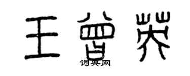 曾慶福王曾英篆書個性簽名怎么寫