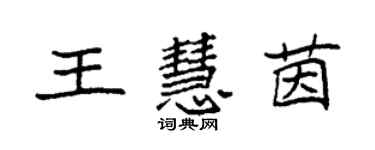 袁強王慧茵楷書個性簽名怎么寫