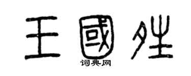 曾慶福王國晴篆書個性簽名怎么寫