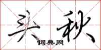 荊霄鵬頭秋行書怎么寫