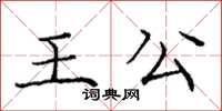 龐中華王公楷書怎么寫