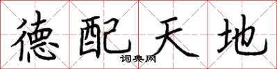 荊霄鵬德配天地楷書怎么寫