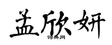 翁闓運孟欣妍楷書個性簽名怎么寫