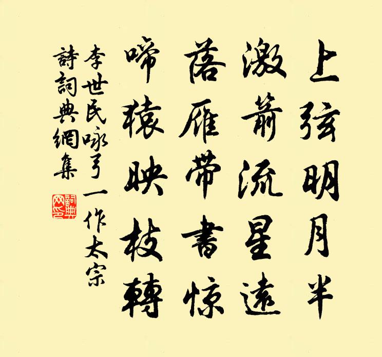 李世民詠弓(一作太宗詩)書法作品欣賞