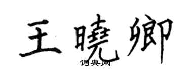 何伯昌王曉卿楷書個性簽名怎么寫