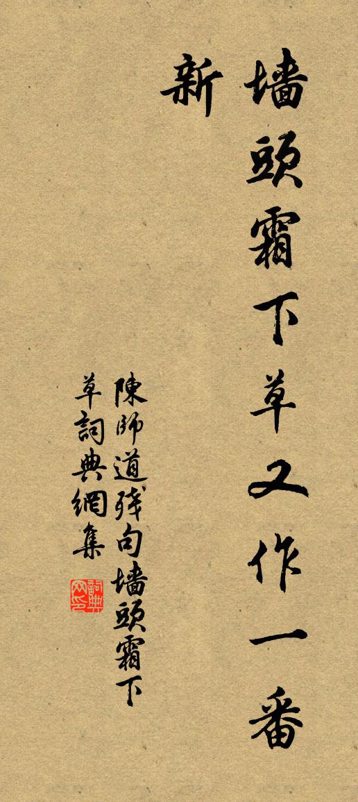 陳師道殘句:牆頭霜下草書法作品欣賞