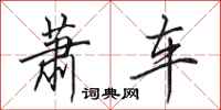 田英章蕭車行書怎么寫