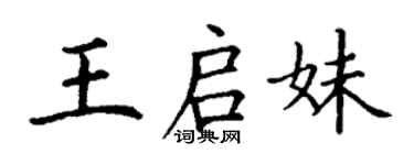 丁謙王啟妹楷書個性簽名怎么寫
