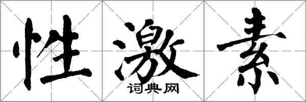 翁闓運性激素楷書怎么寫