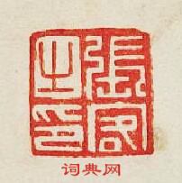 “張客之印”篆刻印章