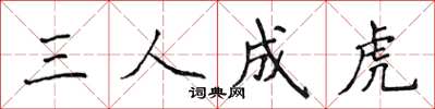 侯登峰三人成虎楷書怎么寫