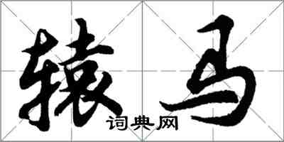 胡問遂轅馬行書怎么寫