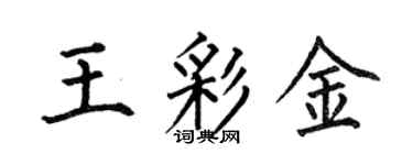 何伯昌王彩金楷書個性簽名怎么寫