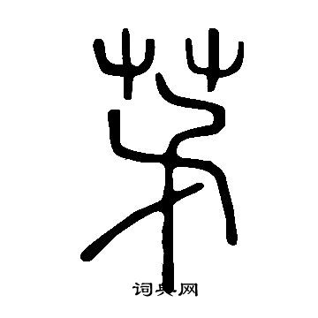 說文解字寫的茅