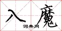 何伯昌入魔楷書怎么寫