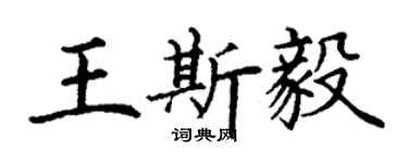 丁謙王斯毅楷書個性簽名怎么寫
