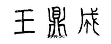 曾慶福王鼎成篆書個性簽名怎么寫